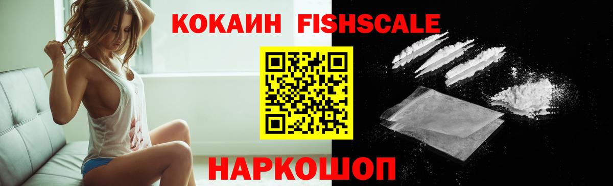 COCAIN Fish Scale  Cocaine Колумбийский  Вход с VPN  Канск 