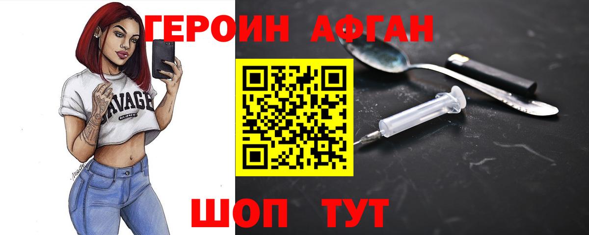 Героин Афган Канск